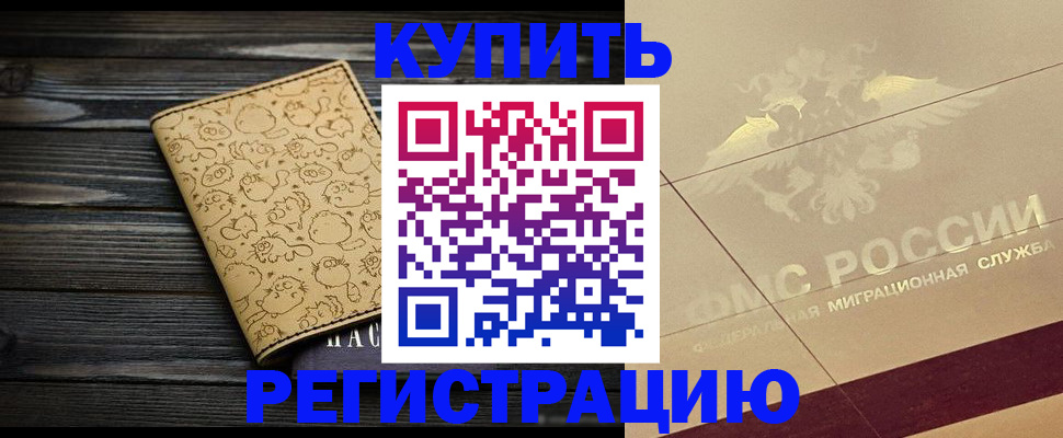 временная регистрация 2025 в Тайге